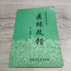 明清中医临证小丛书 医林改错