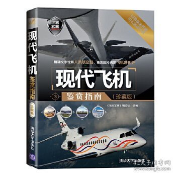 世界武器鉴赏系列：现代飞机鉴赏指南（珍藏版）