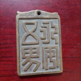五界永固花钱