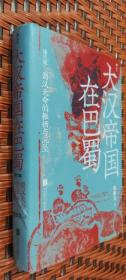 大汉帝国在巴蜀：蜀汉天命的振扬与沉坠（修订版）修订本【精】饶胜文