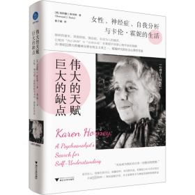 正版 伟大的天赋,巨大的缺点 女性、神经症、自我分析与卡伦·霍妮的生活 (美)伯纳德·J.帕里斯 9787308230889