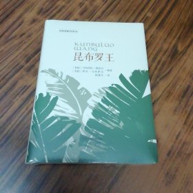 昆布罗王（未开封精装本）
