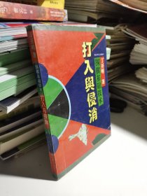 围棋基础技术:打入与侵消