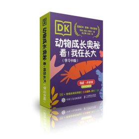 DK动物成长奥秘：看！我在长大（学习卡版）