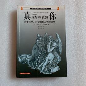 真该早些惹怒你:关于科学、科学家和人性的随笔