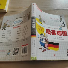 漫画世界系列3：漫画德国