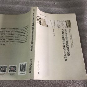 基于内容语言融合教育理念的英语专业课程体系及教学改革探索