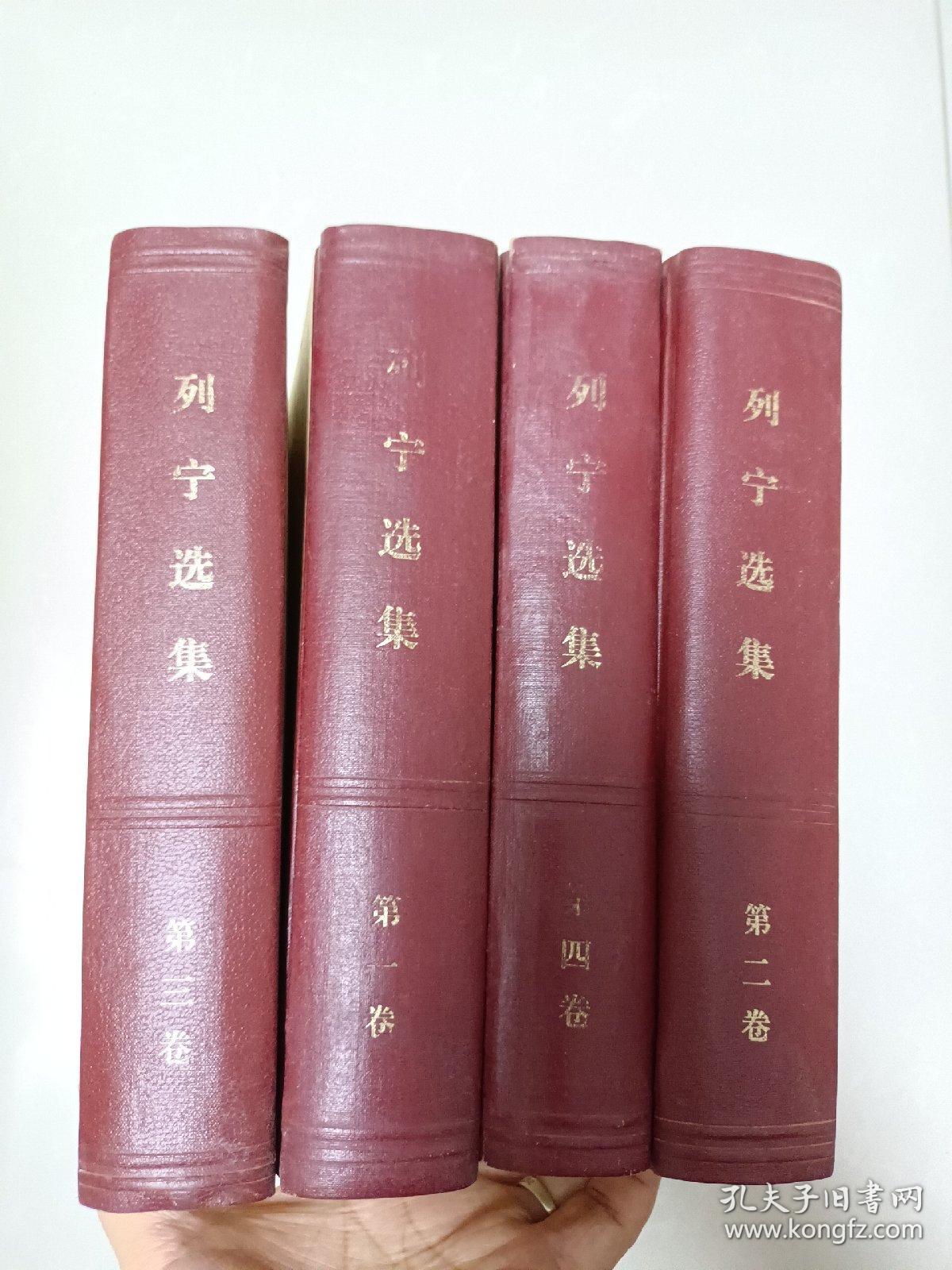 列宁选集  全四卷