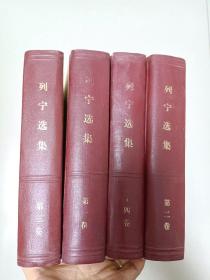 列宁选集  全四卷