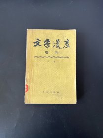 文學遺產(chǎn)增刊 六輯