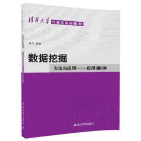 数据挖掘(方法与应用应用案例清华大学计算机系列教材) 9787302472117