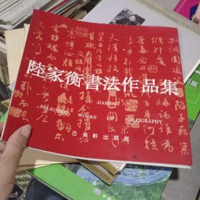 陸家衡書法作品集