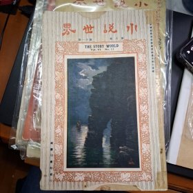 小說世界 第6卷第11期 民國13年 1924年 商務印書館