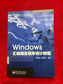 Windows汇编语言程序设计教程