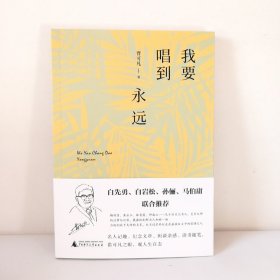 广雅·我要唱到永远（曹可凡最新作品，一本用情至深的随笔录，白先勇、白岩松、孙俪、马伯庸联合推荐。）