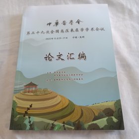 中华医学会第二十九次全国高压氧医学学术会议论文汇编(16开264页)