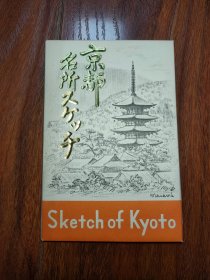 京都名所スケシチ（日本原版明信片 全10张）