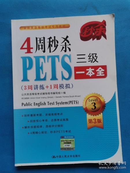 4周秒杀PETS三级一本全（3周讲练+1周模拟 第3版）