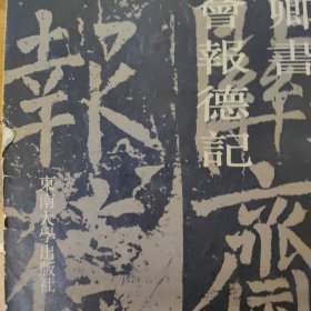 唐颜真卿书八关斋会报德记1990.2