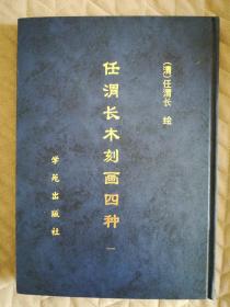 任渭长木刻画四种(一)