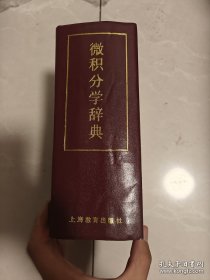 微积分学辞典