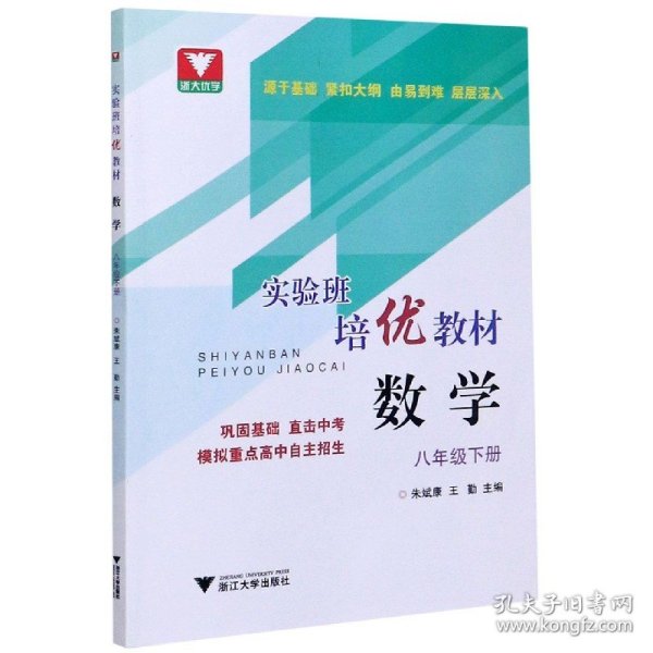 实验班培优教材 数学 八年级下册