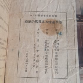 华中南地方多发病的研究（1950.1）