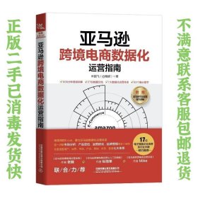 亚马逊跨境电商数据化运营指南 叶鹏飞  著 9787113268077 中国铁道出版社