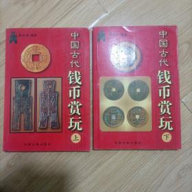 中国古代钱币赏玩