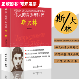 伟人的青少年时代：斯大林 历史故事人物传记名人名言伟人传记图文版 重读伟人 追寻精神之源 青少年的