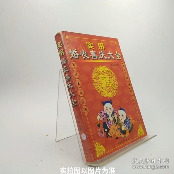 实用婚丧喜庆大全