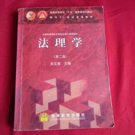 法理学：面向21世纪课程教材