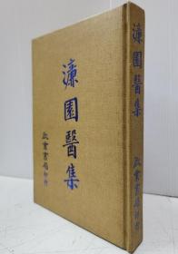 濂園醫集
