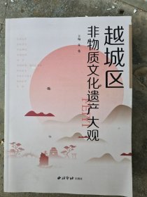 越城区非物质文化遗产大观