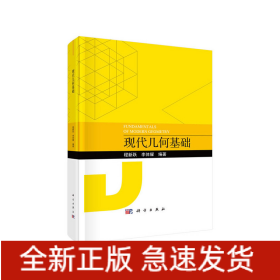 現(xiàn)代幾何基礎(chǔ)