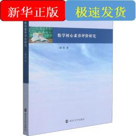 数学核心素养评价研究