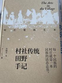 乔晓光签名题词《村庄里的艺术——村社传统田野手记》