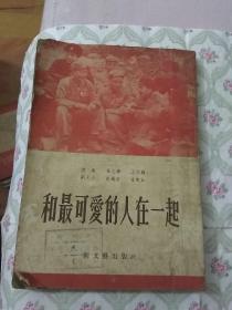 53年初版《和最可爱的人在一起》（报告文学，内附珍贵图片）