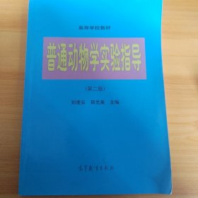 普通动物学实验指导