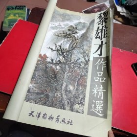 黎雄才作品精选