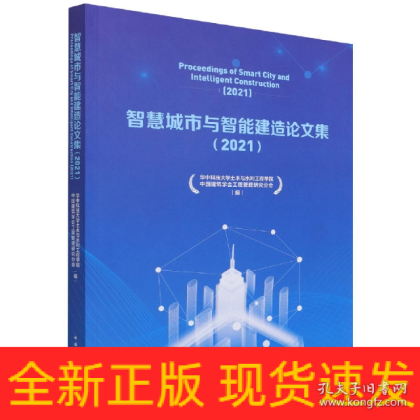 智慧城市与智能建造论文集（2021）Proceedings of Smart City and Intelligent Constr