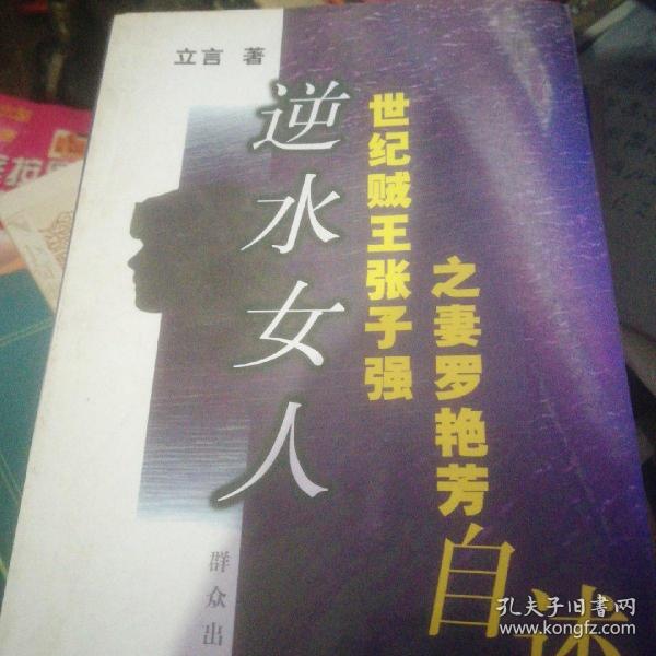 逆水女人:世纪贼王张子强之妻罗艳芳自述