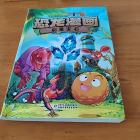 植物大战僵尸2·恐龙漫画 能量宝石