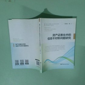 資產(chǎn)證券化中的信息不對稱問題研究