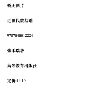 近世代数基础9787040012224高等教育出版社