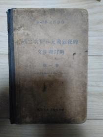 第二次世界大战前夜的文件和材料 第一卷 一九三七年十一月至一九三八年 书品一般 见图 低价出 内页尚可，有几页画线 书前有原藏者签名 1964年 见图 包邮挂刷