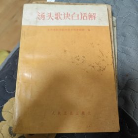 汤头歌决白话解