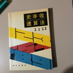 史丰收速算法