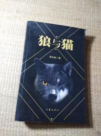 狼与猫(一版一印）正版现货 内干净无写划 无破损 首页签名封底折印 品如图 实物拍图)