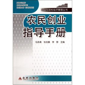 农业与农村经济管理丛书：农民创业指导手册